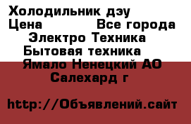 Холодильник дэу fr-091 › Цена ­ 4 500 - Все города Электро-Техника » Бытовая техника   . Ямало-Ненецкий АО,Салехард г.